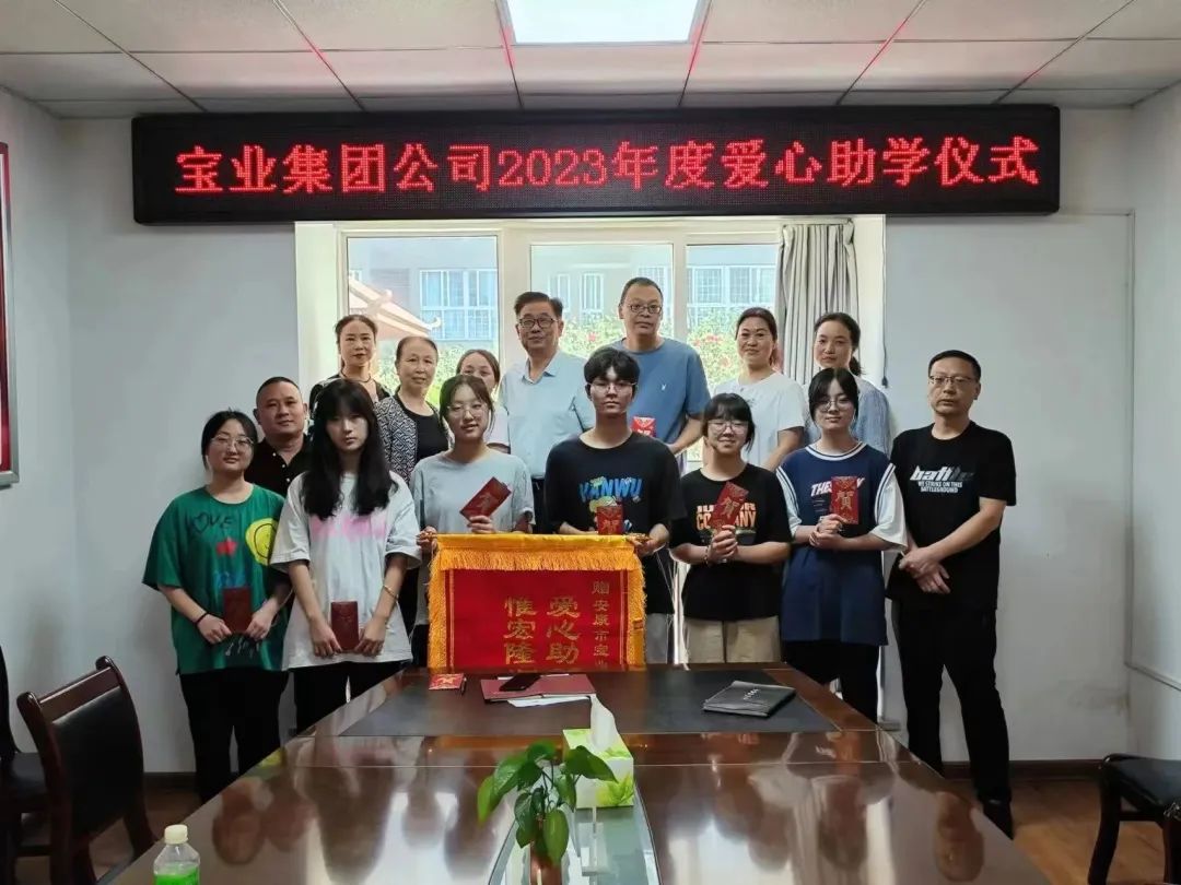 “以愛之名·圓夢(mèng)金秋”寶業(yè)集團(tuán)2023年金秋助學(xué)儀式暖心落幕！